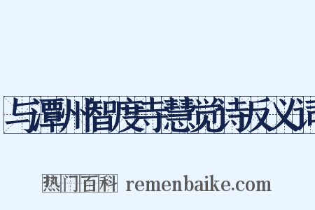 与潭州智度寺慧觉诗反义词是什么意思的图片